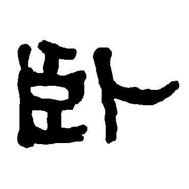 卧,衡方碑,書法字典