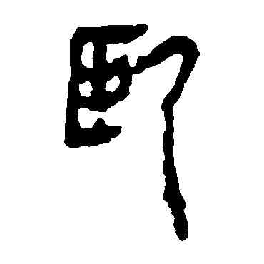 卧,馬王堆帛書,書法字典