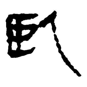 卧,馬王堆帛書,書法字典