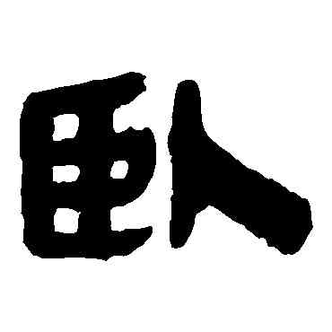卧,馬王堆帛書,書法字典