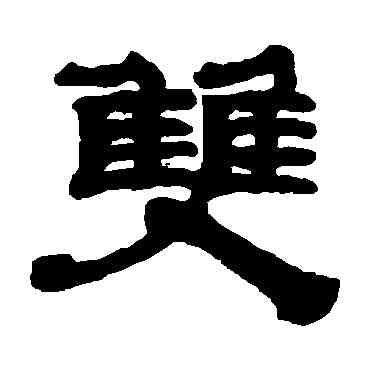 双,黃易,書法字典