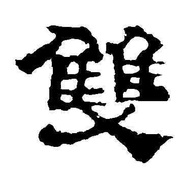 双,校官碑,書法字典