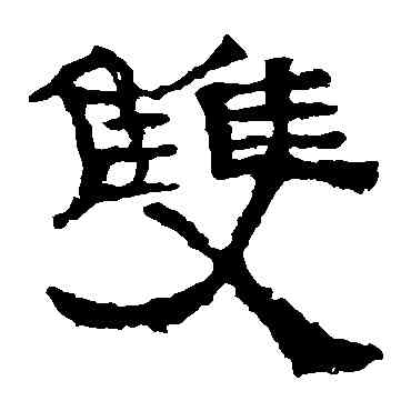 双,張遷碑,書法字典