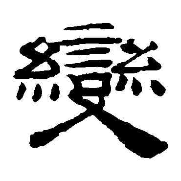 变,桂馥,書法字典
