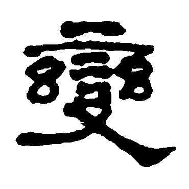 变,何紹基,書法字典