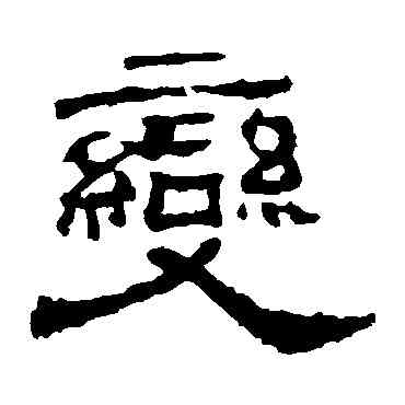 变,華山神廟碑,書法字典
