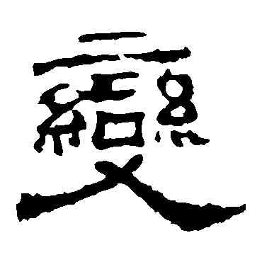 变,華山神廟碑,書法字典