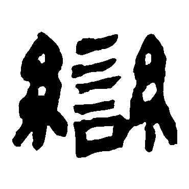 变,馬王堆帛書,書法字典