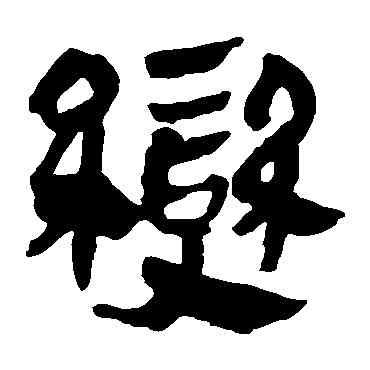 变,馬王堆帛書,書法字典