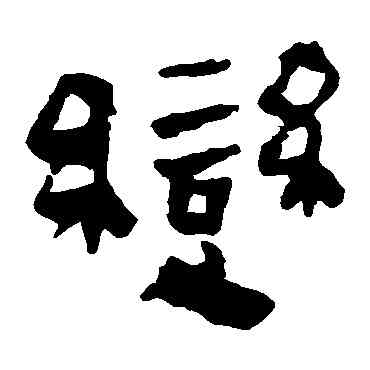 变,馬王堆帛書,書法字典