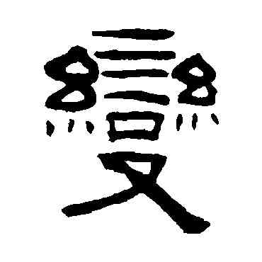 变,鈕樹玉,書法字典