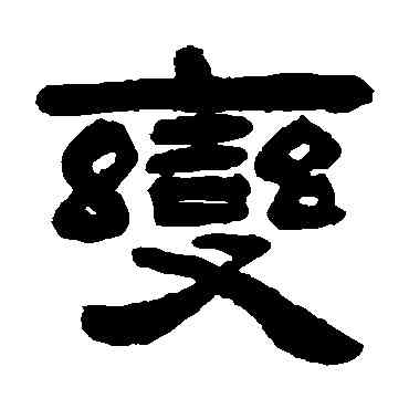 变,吳讓之,書法字典