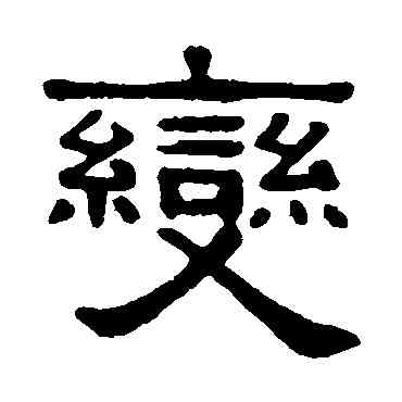 变,吳隱,書法字典