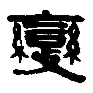 变,伊秉綬,書法字典