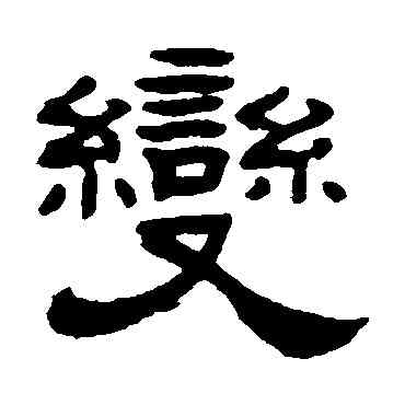 变,張祖翼,書法字典