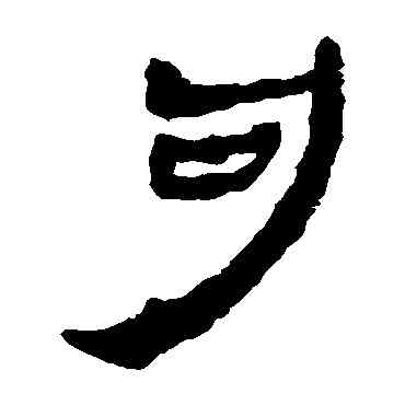 句,馬王堆帛書,書法字典