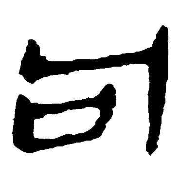 句,馬王堆帛書,書法字典