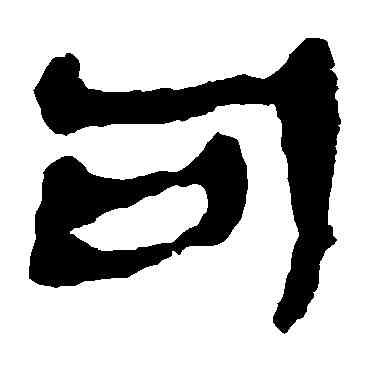 句,馬王堆帛書,書法字典