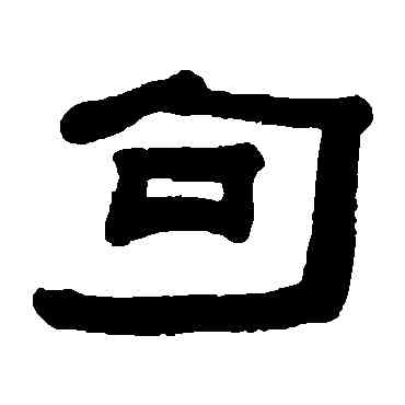 句,錢大昕,書法字典