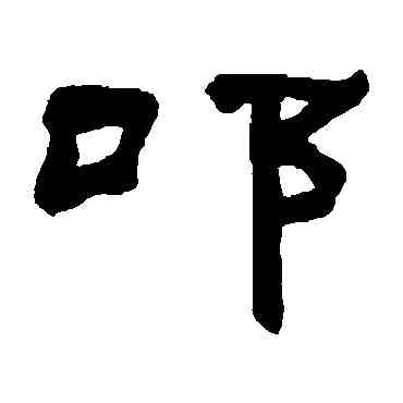 叩,何紹基,書法字典