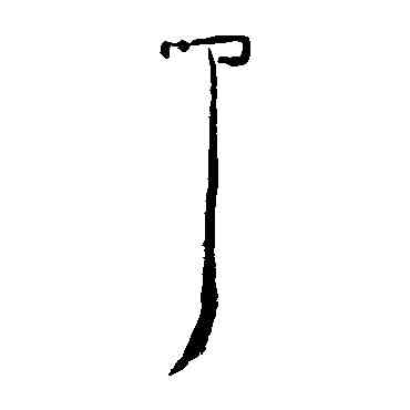 叩,居延簡,書法字典