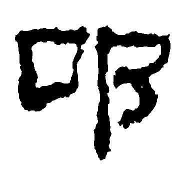 叩,校官碑,書法字典