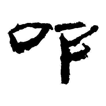 叩,乙瑛碑,書法字典