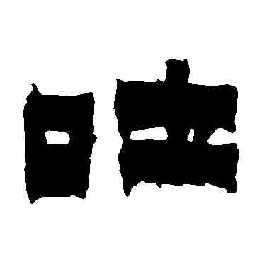 吐,金農,書法字典