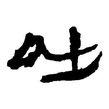 吐,樓蘭简,書法字典