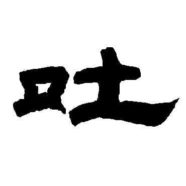 吐,唐玄宗,書法字典