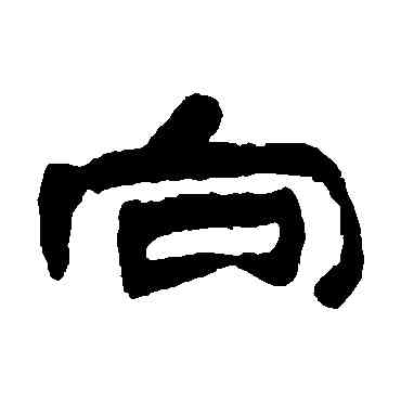 向,鄧石如,書法字典