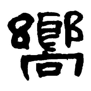 向,何紹基,書法字典