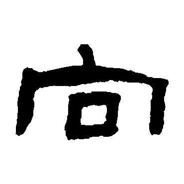 向,張祖翼,書法字典