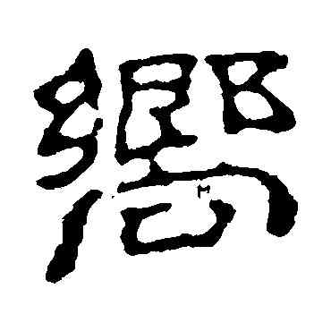 向,趙之謙,書法字典