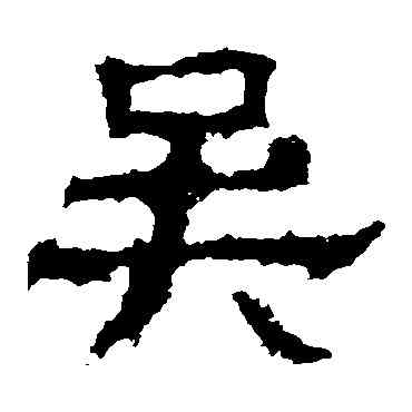 吳,白石君碑,書法字典