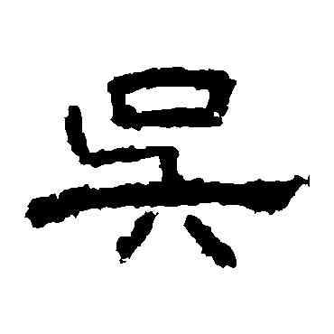 吳,曹全碑,書法字典