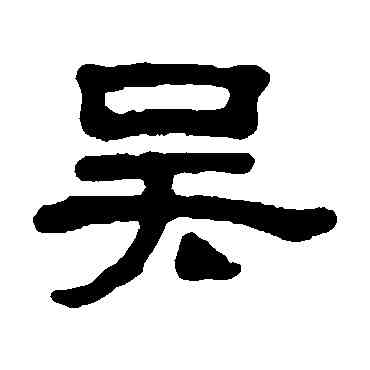 吳,丁敬,書法字典