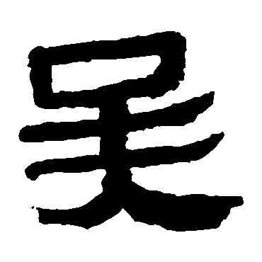 吳,馬王堆帛書,書法字典