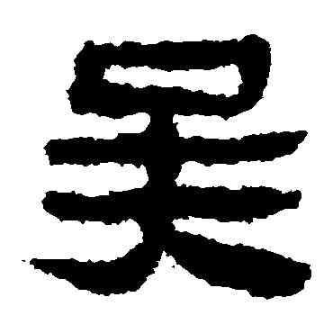 吳,馬王堆帛書,書法字典