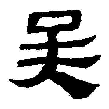 吳,馬王堆帛書,書法字典