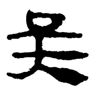 吳,馬王堆帛書,書法字典
