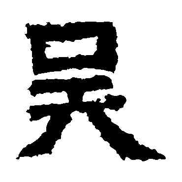 吳,王閩之墓誌,書法字典