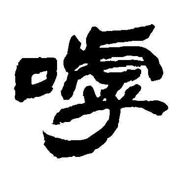 呼,鄧石如,書法字典