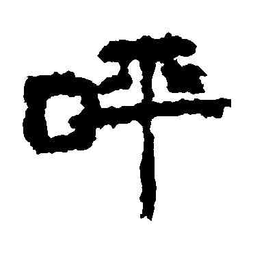 呼,居延簡,書法字典