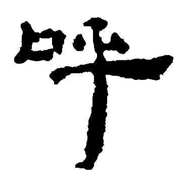 呼,樓蘭简,書法字典