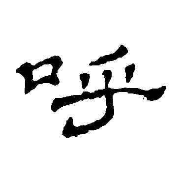 呼,石濤,書法字典