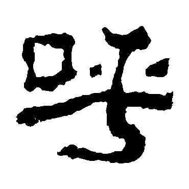 呼,校官碑,書法字典