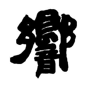 响,鄧石如,書法字典