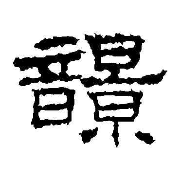 响,史晨碑,書法字典