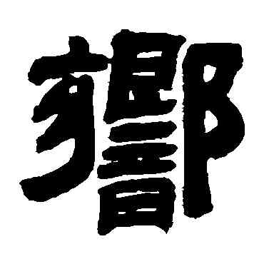 响,吳讓之,書法字典